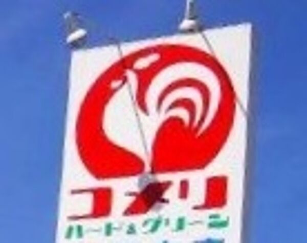 画像26:コメリハード＆グリーン古河坂間店 590m