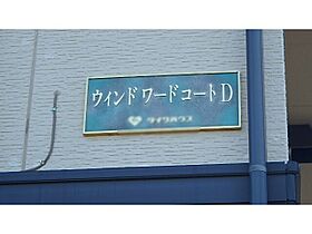 ウインドワードコート D  ｜ 栃木県小山市若木町2丁目（賃貸アパート2LDK・2階・53.76㎡） その16