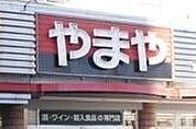 やまや小山城南店 290m