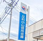 足利小山信用金庫粟宮支店 1793m
