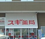 スギドラッグ小山西城南店 384m