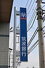 筑波銀行小山東支店 425m