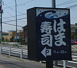 はま寿司小山喜沢店 363m