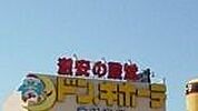 ドン・キホーテ小山駅前店 1612m