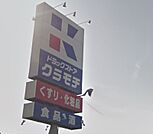 ドラッグストアクラモチ結城店 576m