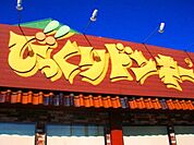 びっくりドンキー小山店 553m