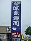 はま寿司 450m