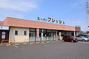 スーパーフレッシュ小山店 994m