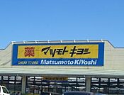 マツモトキヨシ宇都宮今泉店 188m