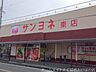 周辺：サンヨネ東店 518m