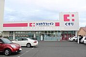 ココカラファイン東脇店 339m