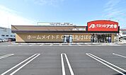 クスリのアオキ山田三番町店 359m