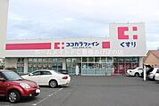 ココカラファイン　東脇店 1211m