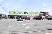 100円ハウスレモン豊橋北山店 766m