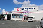 ココカラファイン草間店 724m