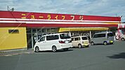 ニューライフフジ西口店 299m