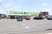 100円ハウスレモン豊橋北山店 779m