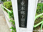 東本郷下田公園100ｍ