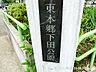 周辺：東本郷下田公園100ｍ