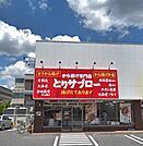 とりサブロー足立谷在家店（252m）