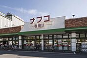 ナフコ春岡店 499m