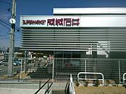成城石井石川橋店 954m
