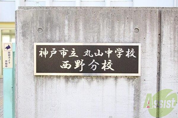 画像28:神戸市立丸山中学校西野分校 636m