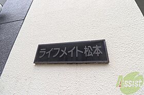 ライフメイト松本  ｜ 兵庫県神戸市須磨区飛松町1丁目（賃貸マンション1K・3階・19.00㎡） その27