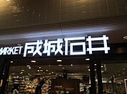 成城石井 588m