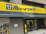 肉のハナマサPLUS　成増店 1285m