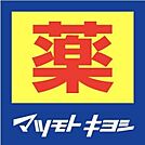マツモトキヨシEQUiA　PREMIE和光店 1123m