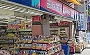 ミヤモトドラッグ平和台店 377m