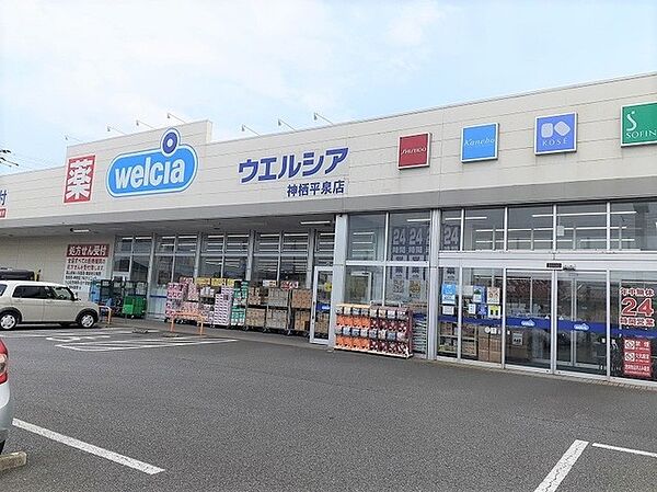 画像19:ウエルシア神栖平泉店 1400m