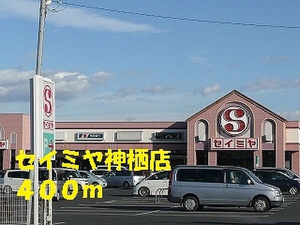 画像17:セイミヤ神栖店 400m