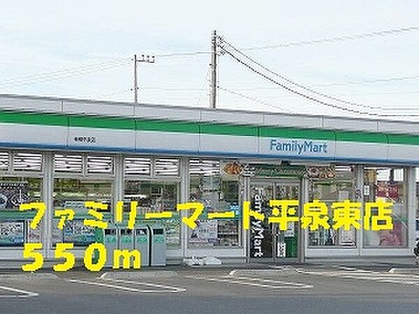 画像11:ファミリーマート平泉東店 550m