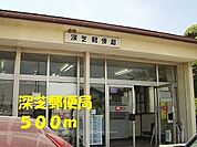 深芝郵便局 500m