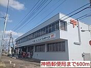 神栖郵便局 600m