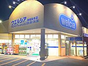 ウエルシア神栖知手店 752m