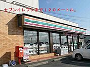セブンイレブン 120m