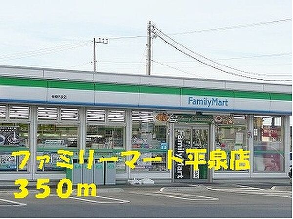 画像16:ファミリーマート平泉店 350m