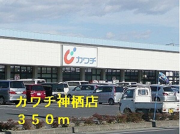 画像16:カワチ神栖店 350m