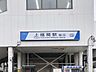 その他：上福岡駅　徒歩10分