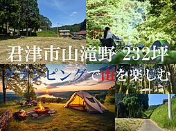 物件画像 君津市山滝野　売地物件