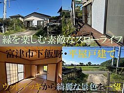 物件画像 富津下飯野・中古戸建