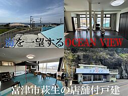 物件画像 富津市萩生・海目の前の店舗付戸建