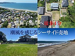 物件画像 富津市八幡・潮風を感じるシーサイド売地