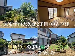 物件画像 木更津市大久保２丁目・中古戸建