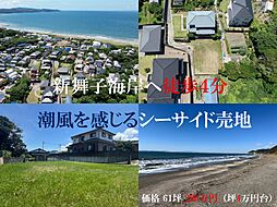 物件画像 富津市八幡・潮風を感じるシーサイド売地