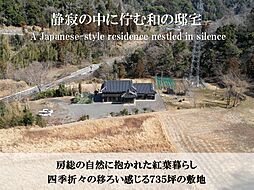物件画像 富津市志駒・中古戸建