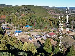 物件画像 君津市山滝野・中古戸建